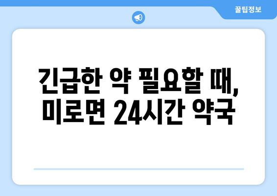 강원도 삼척시 미로면 24시간 토요일 일요일 휴일 공휴일 야간 약국