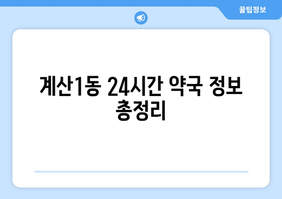 인천시 계양구 계산1동 24시간 토요일 일요일 휴일 공휴일 야간 약국