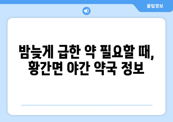 충청북도 영동군 황간면 24시간 토요일 일요일 휴일 공휴일 야간 약국