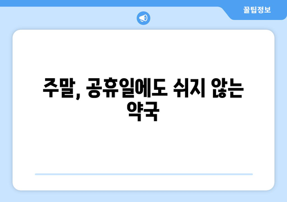 전라북도 정읍시 내장상동 24시간 토요일 일요일 휴일 공휴일 야간 약국