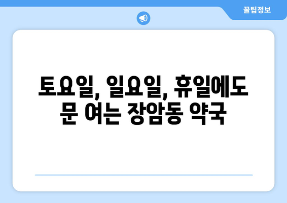 경기도 의정부시 장암동 24시간 토요일 일요일 휴일 공휴일 야간 약국