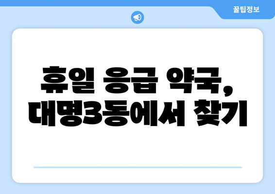 대구시 남구 대명3동 24시간 토요일 일요일 휴일 공휴일 야간 약국