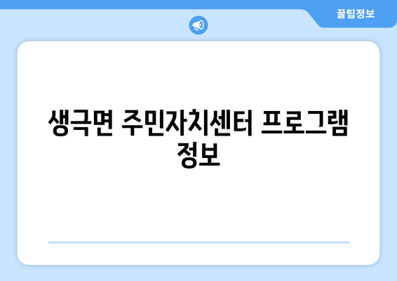 충청북도 음성군 생극면 주민센터 행정복지센터 주민자치센터 동사무소 면사무소 전화번호 위치