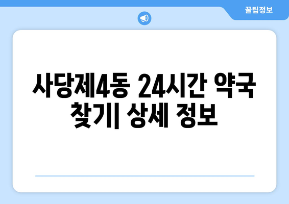 서울시 동작구 사당제4동 24시간 토요일 일요일 휴일 공휴일 야간 약국