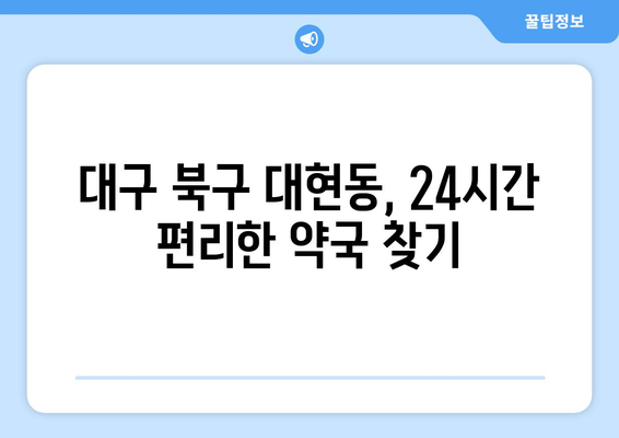 대구시 북구 대현동 24시간 토요일 일요일 휴일 공휴일 야간 약국