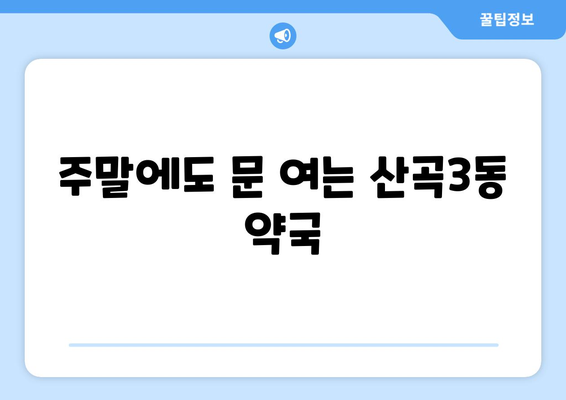 인천시 부평구 산곡3동 24시간 토요일 일요일 휴일 공휴일 야간 약국