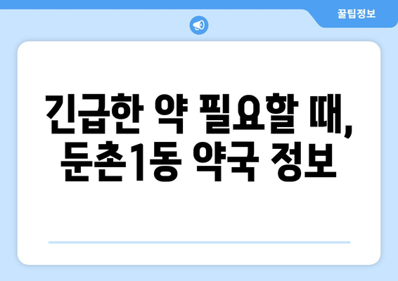 서울시 강동구 둔촌제1동 24시간 토요일 일요일 휴일 공휴일 야간 약국