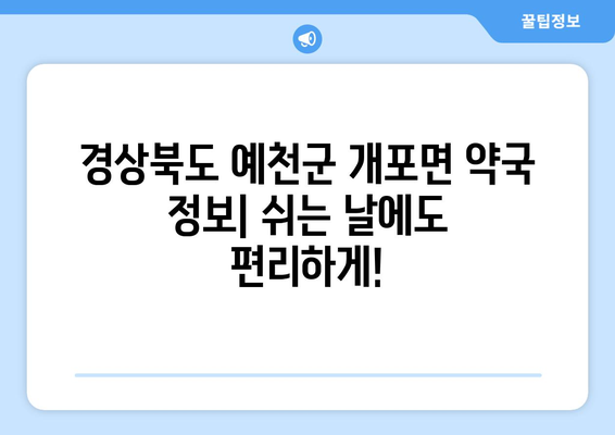 경상북도 예천군 개포면 24시간 토요일 일요일 휴일 공휴일 야간 약국