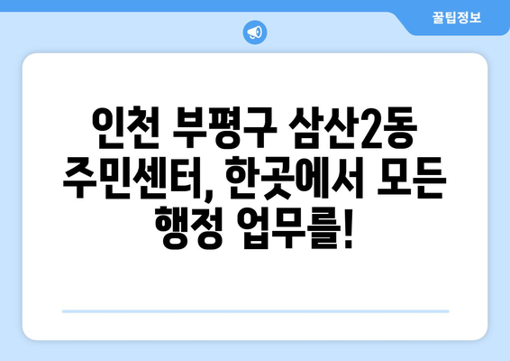 인천시 부평구 삼산2동 주민센터 행정복지센터 주민자치센터 동사무소 면사무소 전화번호 위치