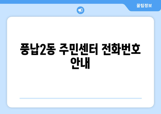 서울시 송파구 풍납2동 주민센터 행정복지센터 주민자치센터 동사무소 면사무소 전화번호 위치