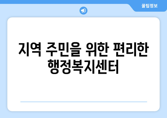 대구시 수성구 지산2동 주민센터 행정복지센터 주민자치센터 동사무소 면사무소 전화번호 위치