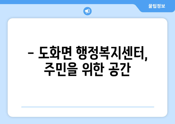 전라남도 고흥군 도화면 주민센터 행정복지센터 주민자치센터 동사무소 면사무소 전화번호 위치