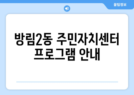 광주시 남구 방림2동 주민센터 행정복지센터 주민자치센터 동사무소 면사무소 전화번호 위치