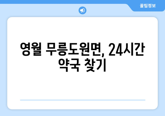 강원도 영월군 무릉도원면 24시간 토요일 일요일 휴일 공휴일 야간 약국