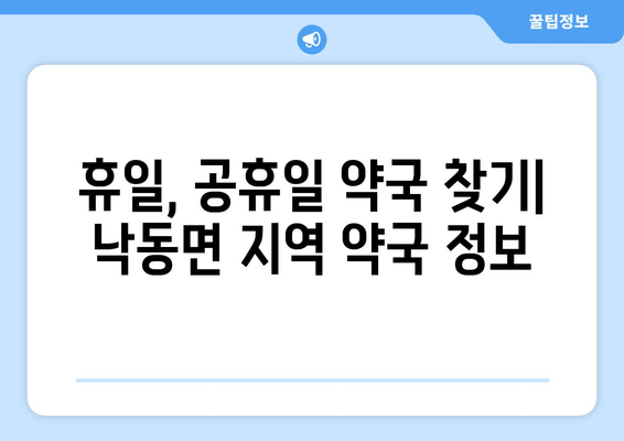 경상북도 상주시 낙동면 24시간 토요일 일요일 휴일 공휴일 야간 약국