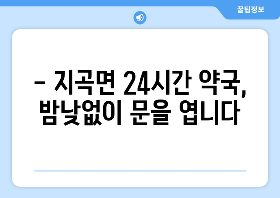 강원도 원주시 지곡면 24시간 토요일 일요일 휴일 공휴일 야간 약국