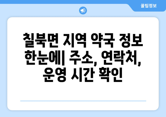 경상남도 함안군 칠북면 24시간 토요일 일요일 휴일 공휴일 야간 약국