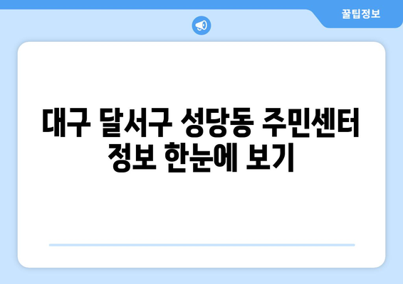 대구시 달서구 성당동 주민센터 행정복지센터 주민자치센터 동사무소 면사무소 전화번호 위치