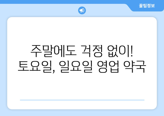 전라남도 곡성군 목사동면 24시간 토요일 일요일 휴일 공휴일 야간 약국