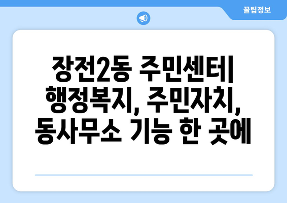 부산시 금정구 장전2동 주민센터 행정복지센터 주민자치센터 동사무소 면사무소 전화번호 위치