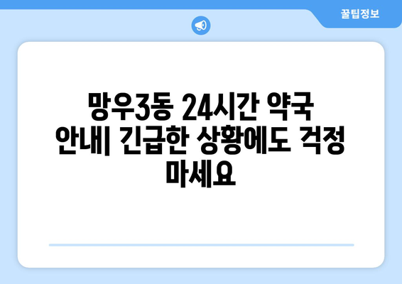 서울시 중랑구 망우3동 24시간 토요일 일요일 휴일 공휴일 야간 약국