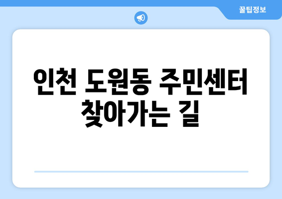 인천시 중구 도원동 주민센터 행정복지센터 주민자치센터 동사무소 면사무소 전화번호 위치