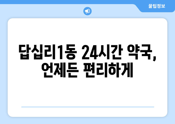 서울시 동대문구 답십리제1동 24시간 토요일 일요일 휴일 공휴일 야간 약국