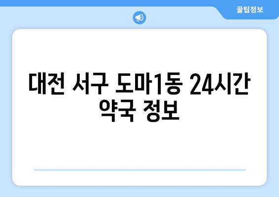 대전시 서구 도마1동 24시간 토요일 일요일 휴일 공휴일 야간 약국