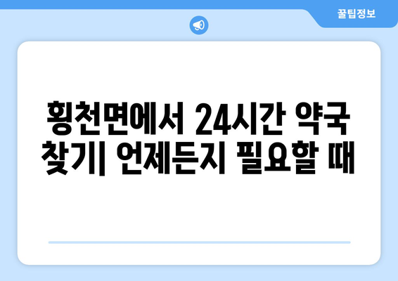 경상남도 하동군 횡천면 24시간 토요일 일요일 휴일 공휴일 야간 약국