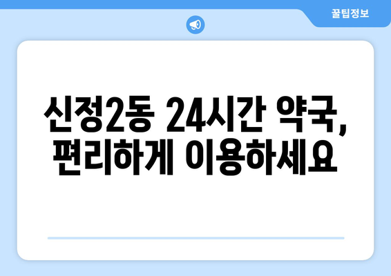 울산시 남구 신정2동 24시간 토요일 일요일 휴일 공휴일 야간 약국