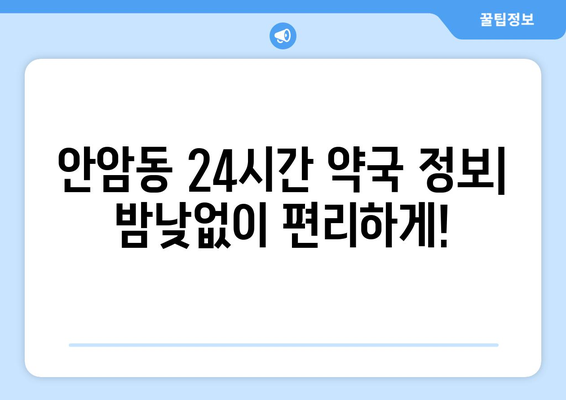 서울시 성북구 안암동 24시간 토요일 일요일 휴일 공휴일 야간 약국