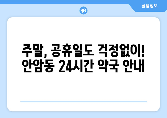 서울시 성북구 안암동 24시간 토요일 일요일 휴일 공휴일 야간 약국