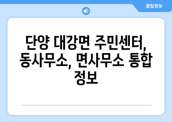 충청북도 단양군 대강면 주민센터 행정복지센터 주민자치센터 동사무소 면사무소 전화번호 위치