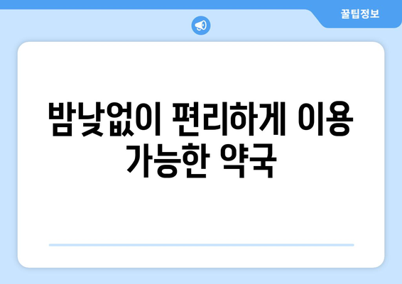 광주시 남구 월산동 24시간 토요일 일요일 휴일 공휴일 야간 약국