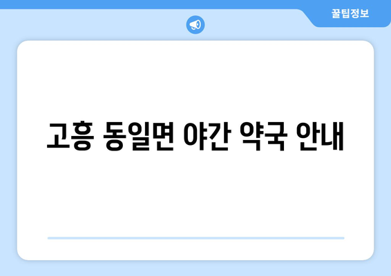 전라남도 고흥군 동일면 24시간 토요일 일요일 휴일 공휴일 야간 약국