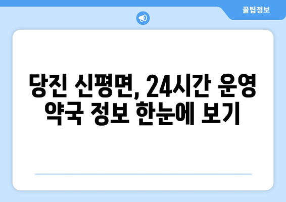 충청남도 당진시 신평면 24시간 토요일 일요일 휴일 공휴일 야간 약국