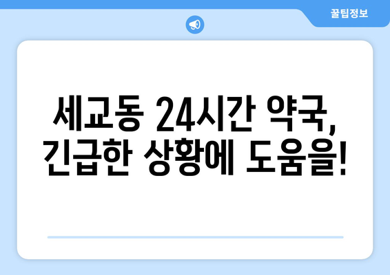 경기도 오산시 세교동 24시간 토요일 일요일 휴일 공휴일 야간 약국