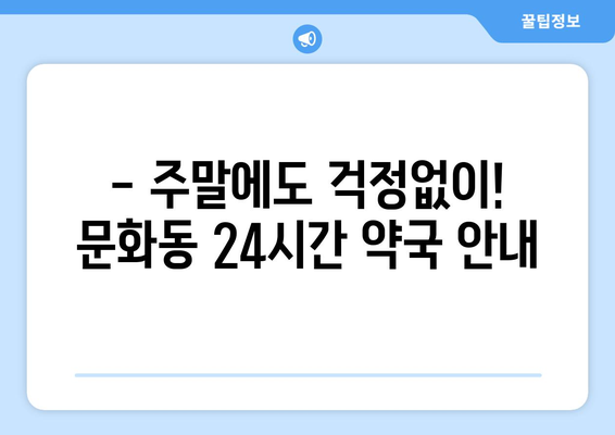 광주시 북구 문화동 24시간 토요일 일요일 휴일 공휴일 야간 약국