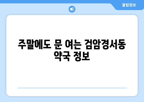 인천시 서구 검암경서동 24시간 토요일 일요일 휴일 공휴일 야간 약국