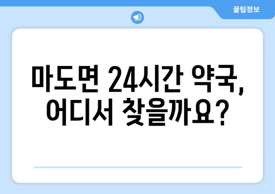 경기도 화성시 마도면 24시간 토요일 일요일 휴일 공휴일 야간 약국