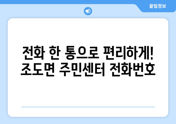 전라남도 진도군 조도면 주민센터 행정복지센터 주민자치센터 동사무소 면사무소 전화번호 위치