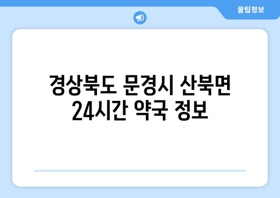 경상북도 문경시 산북면 24시간 토요일 일요일 휴일 공휴일 야간 약국