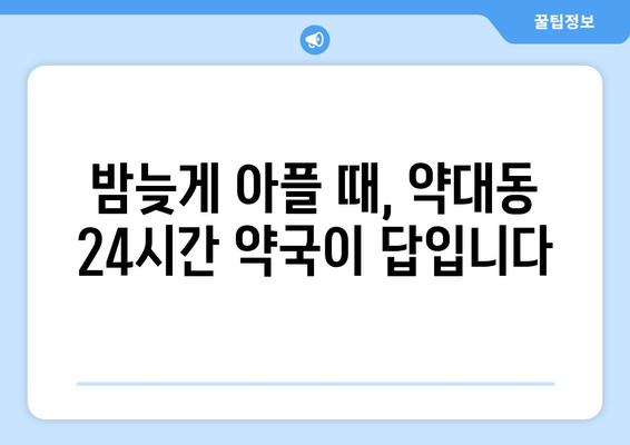 경기도 부천시 약대동 24시간 토요일 일요일 휴일 공휴일 야간 약국