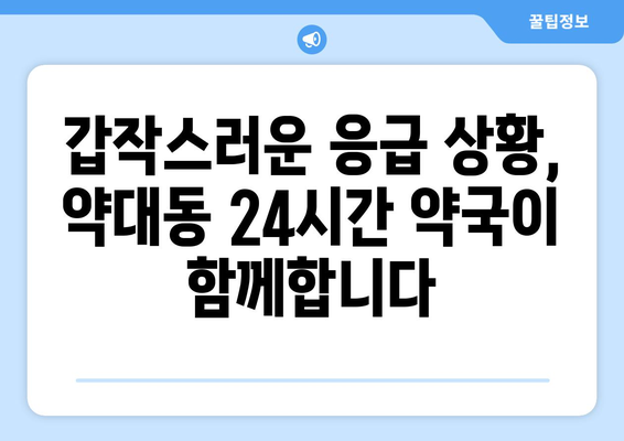 경기도 부천시 약대동 24시간 토요일 일요일 휴일 공휴일 야간 약국