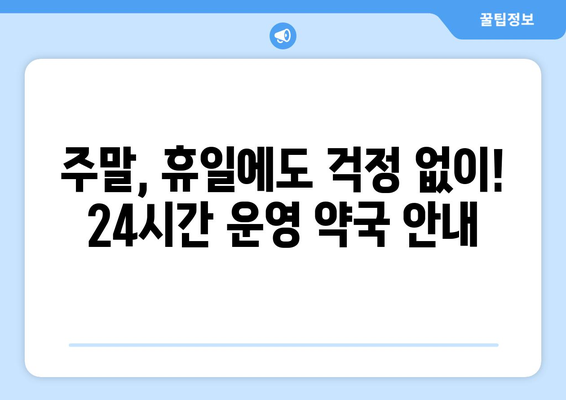 광주시 북구 두암3동 24시간 토요일 일요일 휴일 공휴일 야간 약국