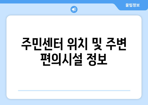 서울시 송파구 가락1동 주민센터 행정복지센터 주민자치센터 동사무소 면사무소 전화번호 위치