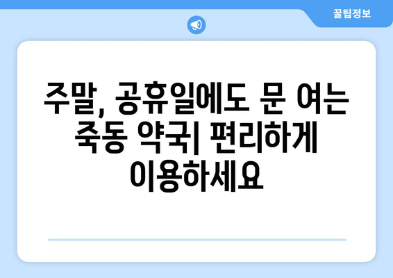 대전시 유성구 죽동 24시간 토요일 일요일 휴일 공휴일 야간 약국