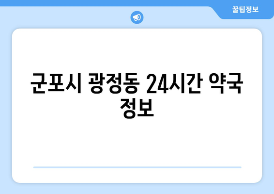 경기도 군포시 광정동 24시간 토요일 일요일 휴일 공휴일 야간 약국