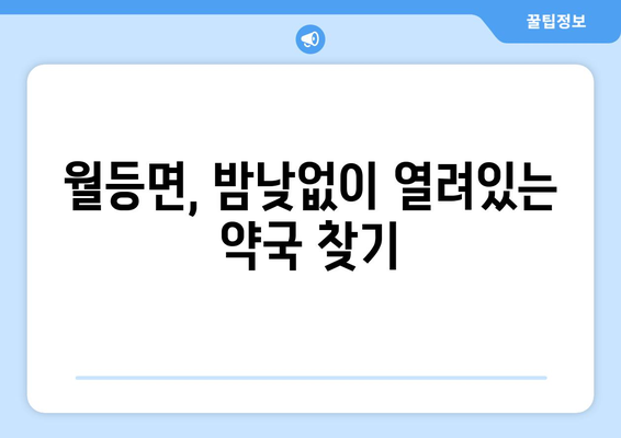 전라남도 순천시 월등면 24시간 토요일 일요일 휴일 공휴일 야간 약국