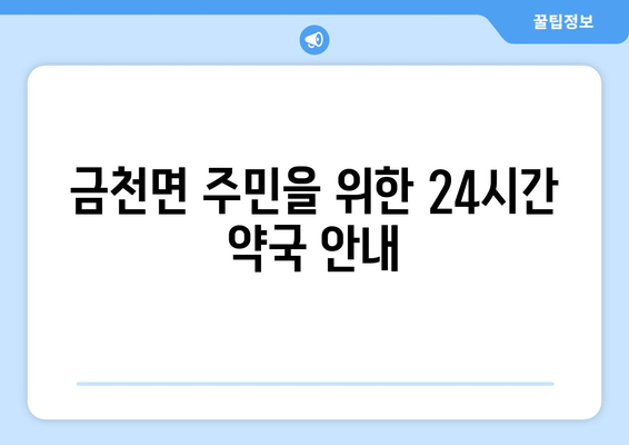 경상북도 청도군 금천면 24시간 토요일 일요일 휴일 공휴일 야간 약국